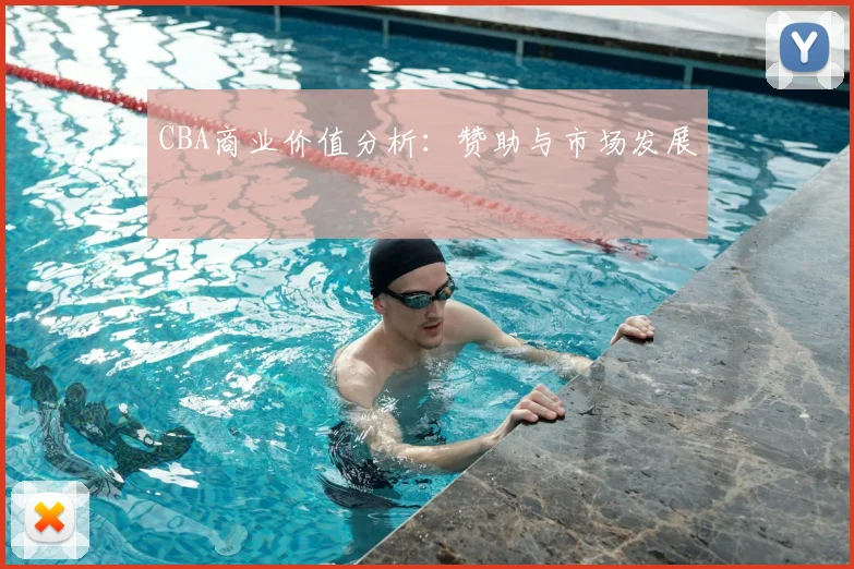 CBA商业价值分析:赞助与市场发展