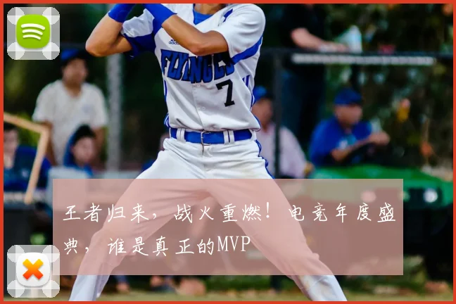 王者归来，战火重燃！电竞年度盛典，谁是真正的MVP