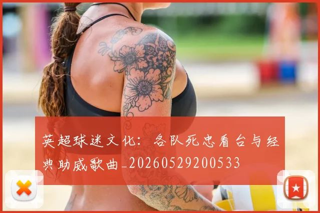 英超球迷文化：各队死忠看台与经典助威歌曲_20260529200533