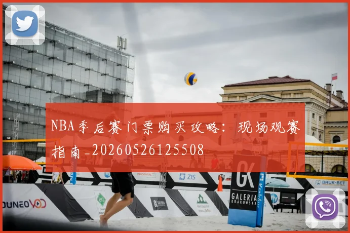 NBA季后赛门票购买攻略：现场观赛指南_20260526125508