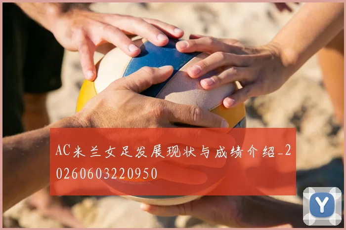 AC米兰女足发展现状与成绩介绍_20260603220950