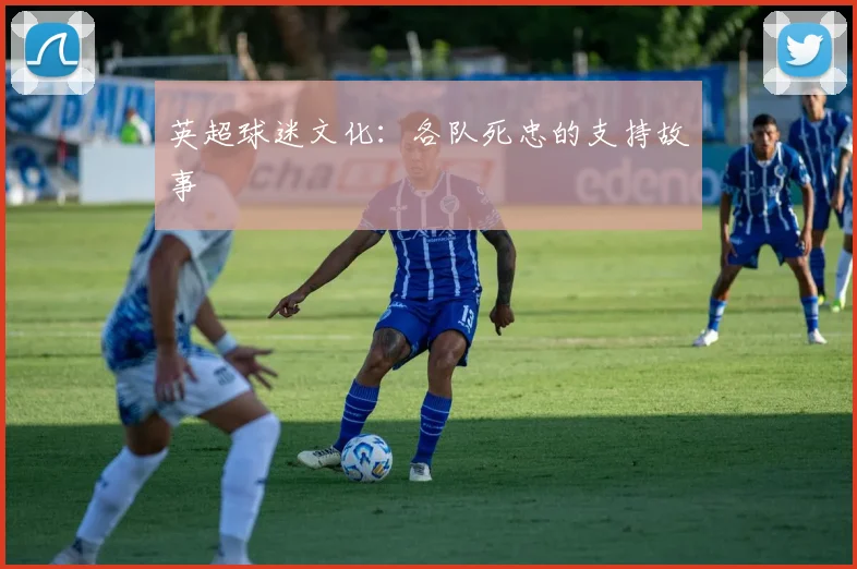 英超球迷文化：各队死忠的支持故事