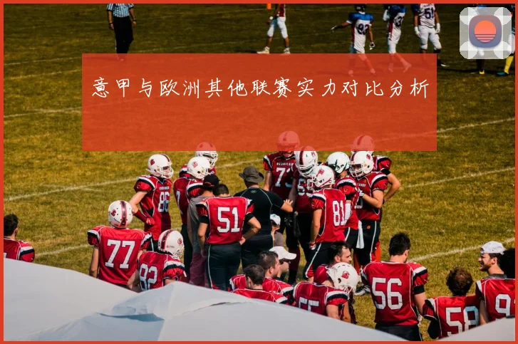 意甲与欧洲其他联赛实力对比分析