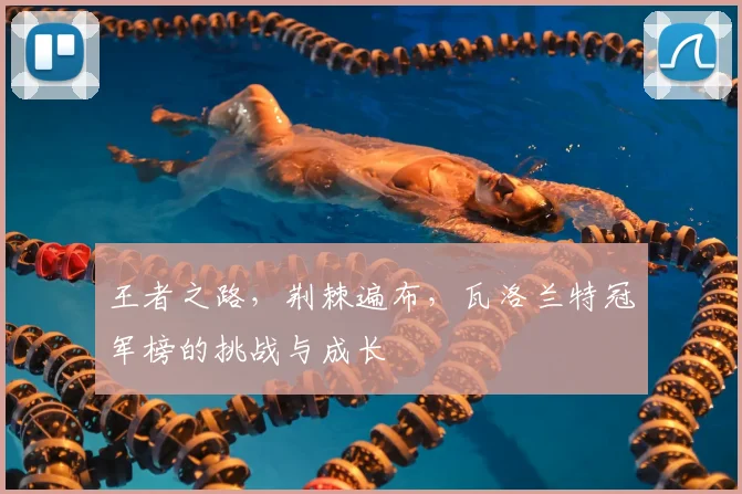 王者之路，荆棘遍布，瓦洛兰特冠军榜的挑战与成长