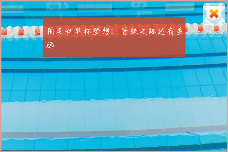 国足世界杯梦想:晋级之路还有多远