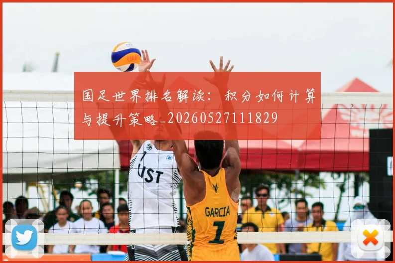 国足世界排名解读:积分如何计算与提升策略_20260527111829