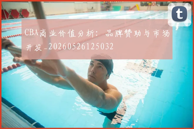 CBA商业价值分析:品牌赞助与市场开发_20260526125032