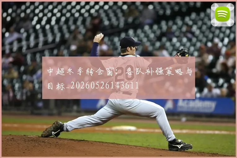 中超冬季转会窗:各队补强策略与目标_20260526143611