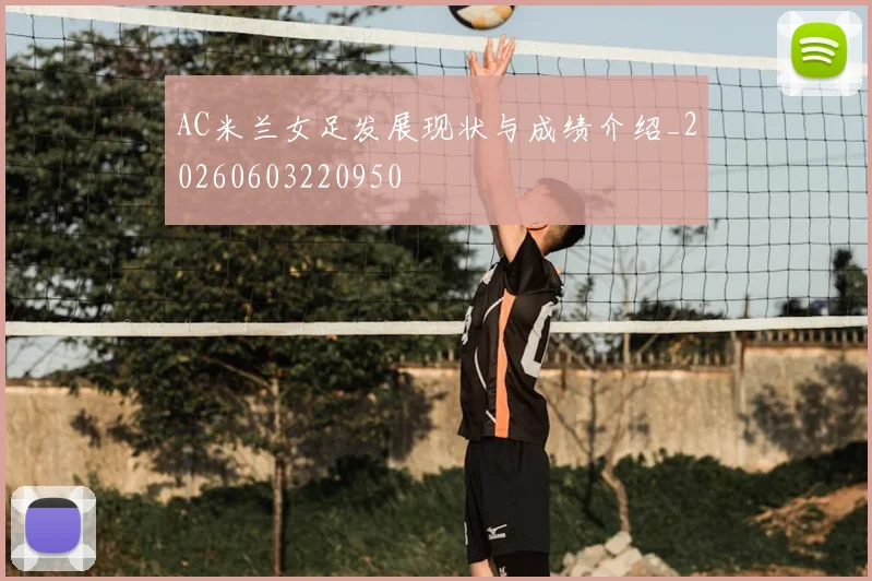 AC米兰女足发展现状与成绩介绍_20260603220950