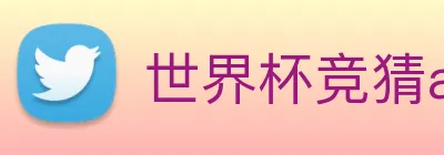 世界杯竞猜app logo